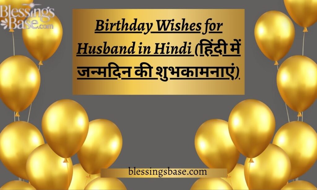 (हिंदी में जन्मदिन की शुभकामनाएं)